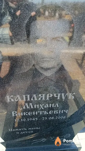 Каплярчук Михаил Викентьевич