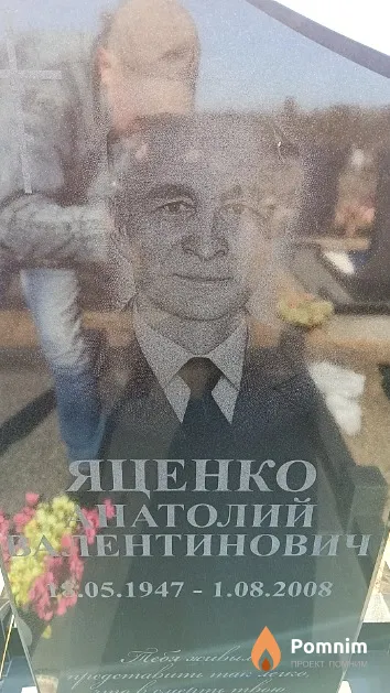 Яценко Анатолий Валентинович