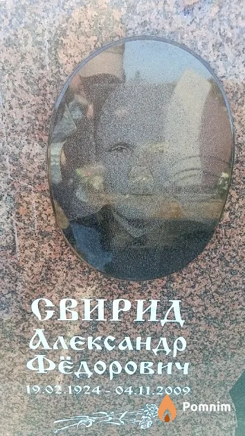 Свирид Александр Фёдорович