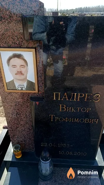 Падрез Виктор Трофимович