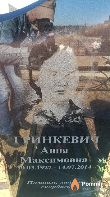 Гринкевич Анна Максимовна
