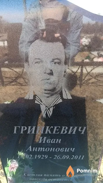 Гринкевич Иван Антонович