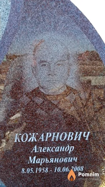 Кожарнович Александр Марьянович