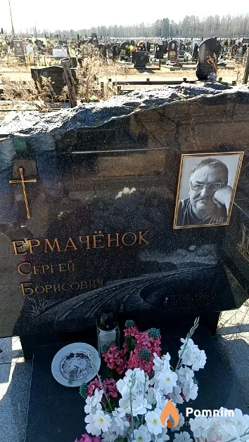 Ермачёнок Сергей Борисович