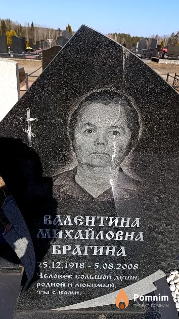 Брагина Валентина Михайловна