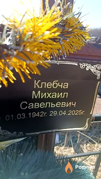 Клебча Михаил Савельевич