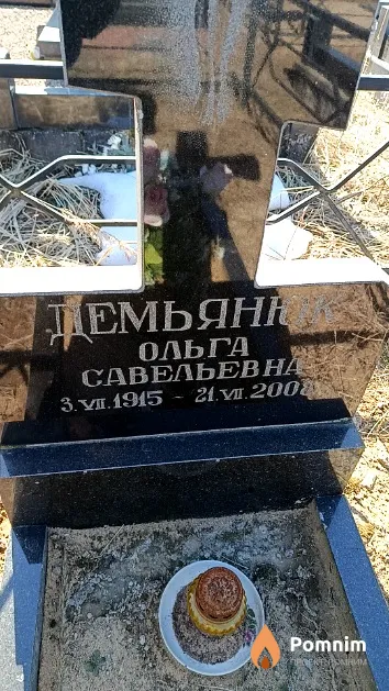 Демьянюк Ольга Савельевна