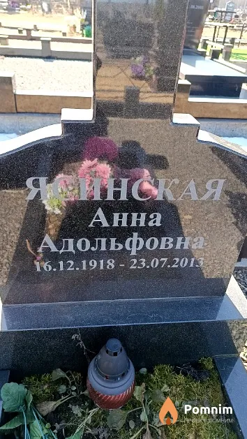 Ясинская Анна Адольфовна