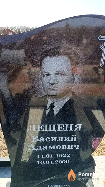 Лещеня Василий Адамович
