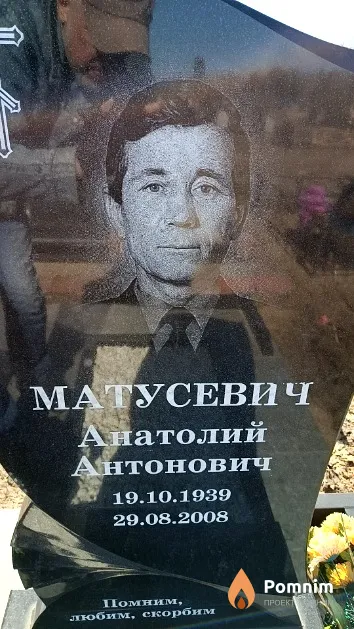 Матусевич Анатолий Антонович
