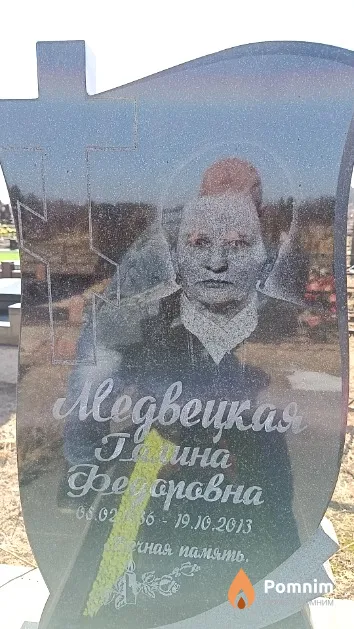 Медвецкая Галина Федоровна