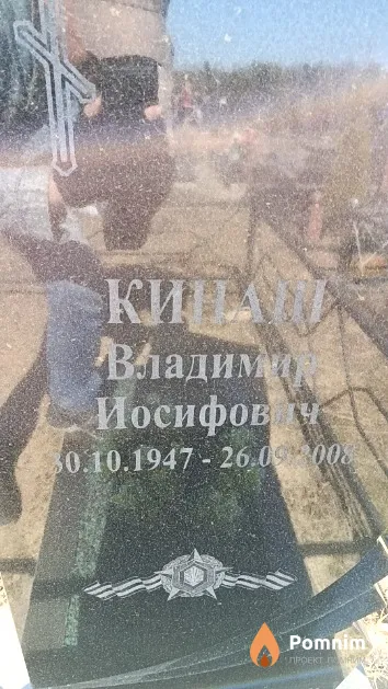 Кинаш Владимир Иосифович
