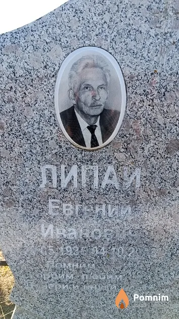 Липай Евгений Иванович