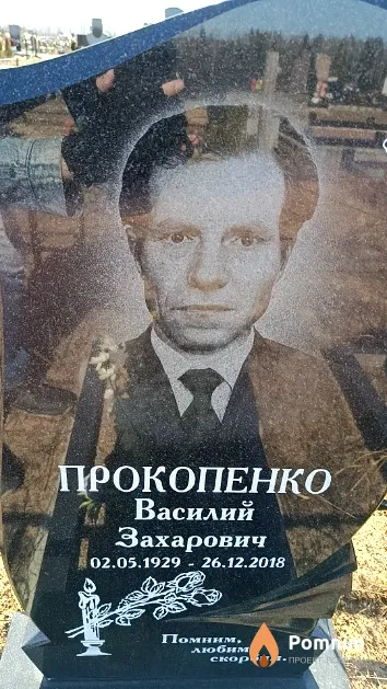 Прокопенко Василий Захарович