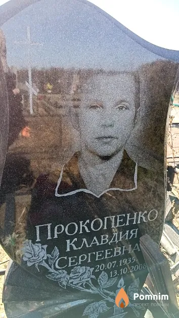 Прокопенко Клавдия Сергеевна