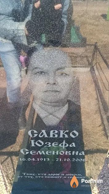 Савко Юзефа Семеновна