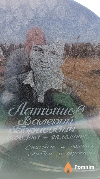 Латышев Валерий Борисович