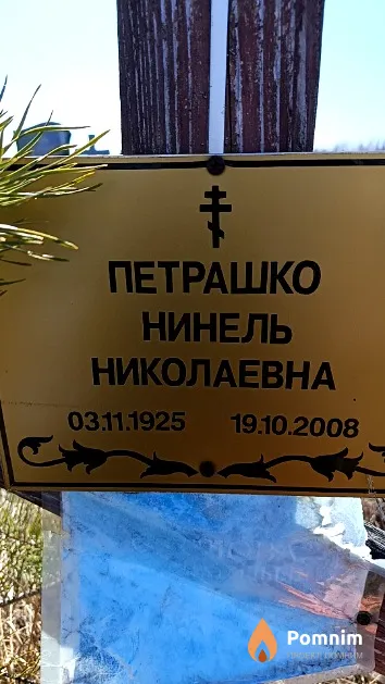 Петрашко Нинель Николаевна