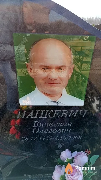 Панкевич Вячеслав Олегович