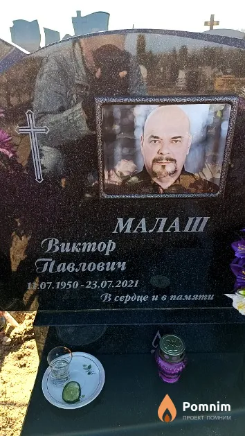 Малаш Виктор Павлович