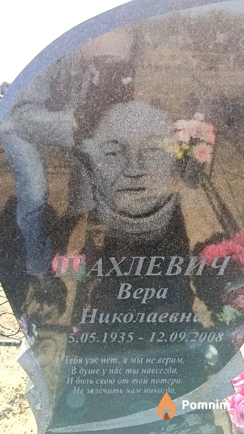 Шахлевич Вера Николаевна