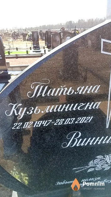 Винникова Татьяна Кузьминична