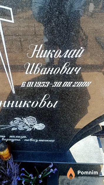 Винников Николай Иванович
