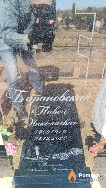 Барановский Павел Николаевич