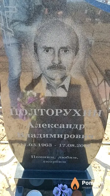 Полторухин Александр Владимирович