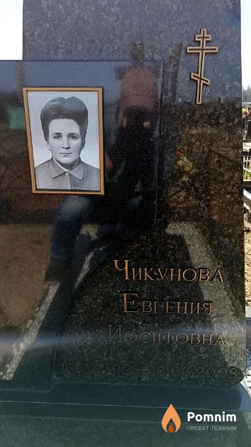 Чикунова Евгения Иосифовна