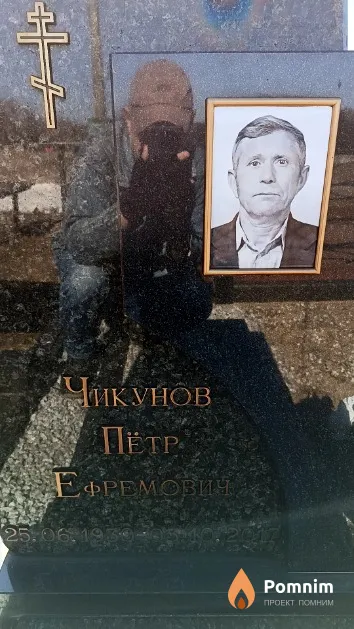 Чикунов Пётр Ефремович