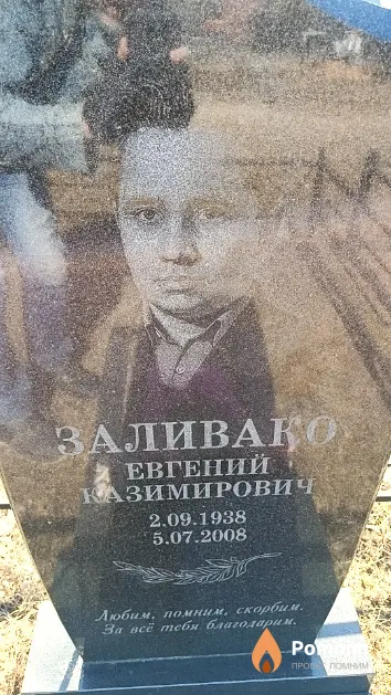 Заливако Евгений Казимирович