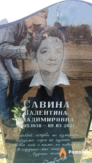 Савина Валентина Владимировна