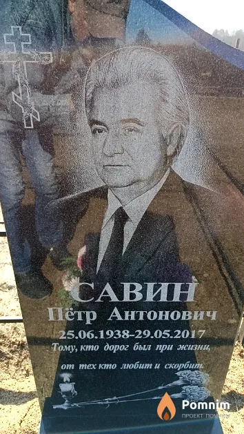 Савин Пётр Антонович