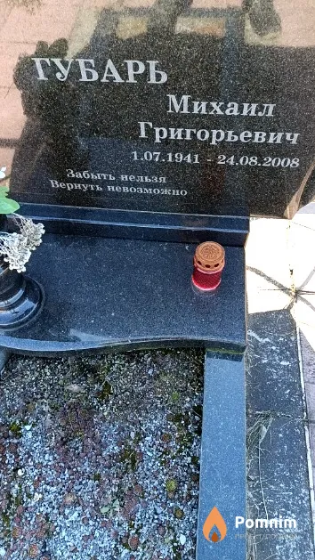 Губарь Михаил Григорьевич