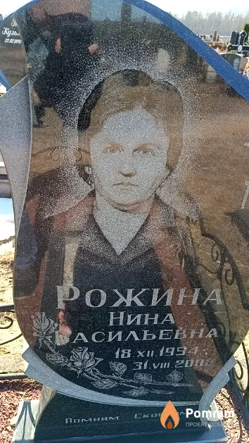 Рожина Нина Васильевна