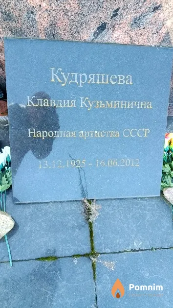 Кудряшева Клавдия Кузьминична
