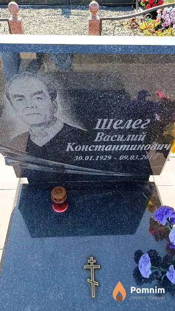 Шелег Василий Константинович