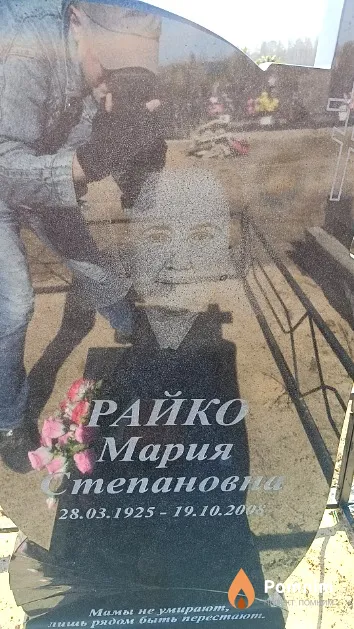 Райко Мария Степановна