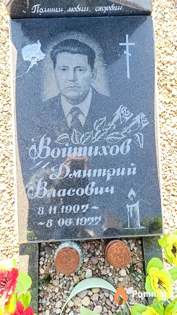 Войтихов Дмитрий Власович