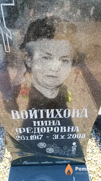 Войтихова Нина Фёдоровна