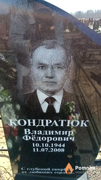 Кондратюк Владимир Фёдорович