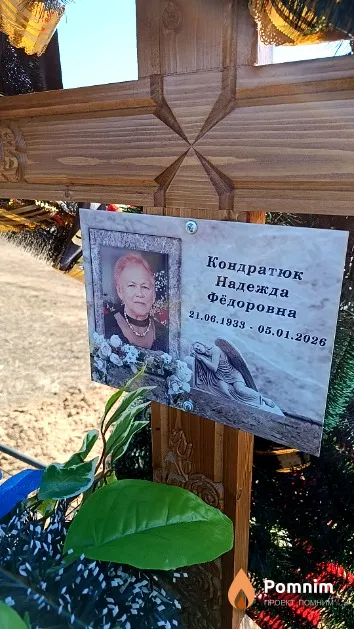 Кондратюк Надежда Фёдоровна