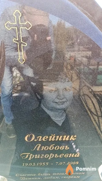 Олейник Любовь Григорьевна