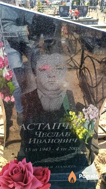 Астапчик Чеслав Иванович