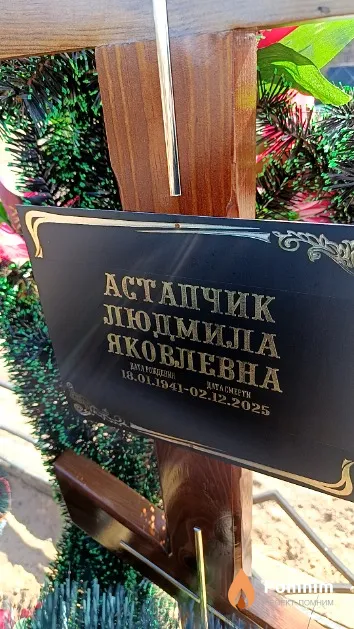 Астапчик Людмила Яковлевна