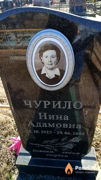 Чурило Нина Адамовна