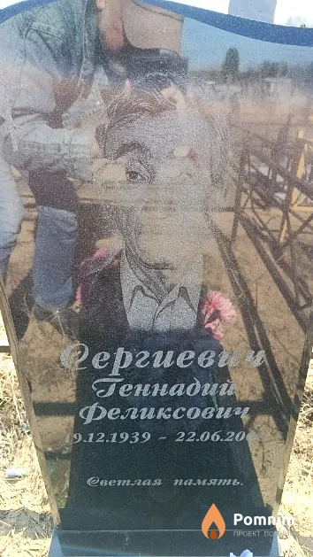 Сергиевич Геннадий Феликсович
