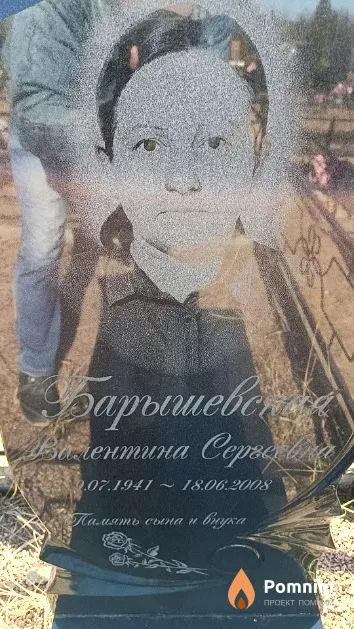 Барышевская Валентина Сергеевна