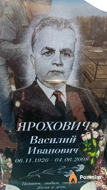 Ярохович Василий Иванович